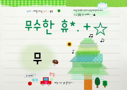 [도봉구]9월_무수골 녹색복지센터[산림치유센터] 무수한 휴_무 (일반인 13세 이상) 사진
