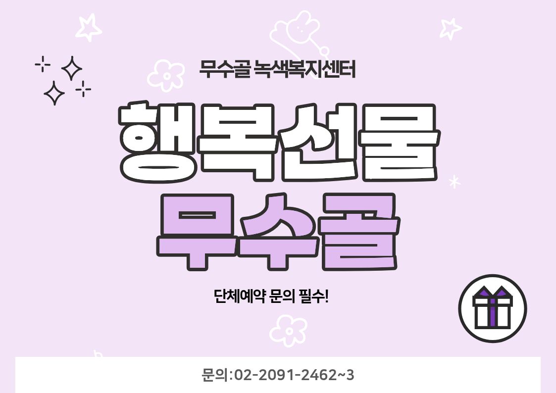 [도봉구]9월_무수골녹색복지센터[산림치유센터]-행복선물 무수골(단체) *예약 상담 필수(일정 조정 가능)