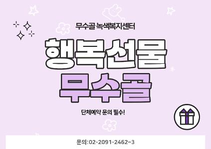 [도봉구]9월_무수골녹색복지센터[산림치유센터]-행복선물 무수골(단체) *예약 상담 필수(일정 조정 가능) 사진