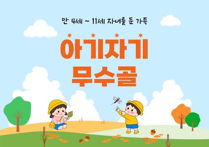 [도봉구] 9월 무수골 녹색복지센터[산림치유센터] 아기자기 무수골(6~13세 가족) 사진