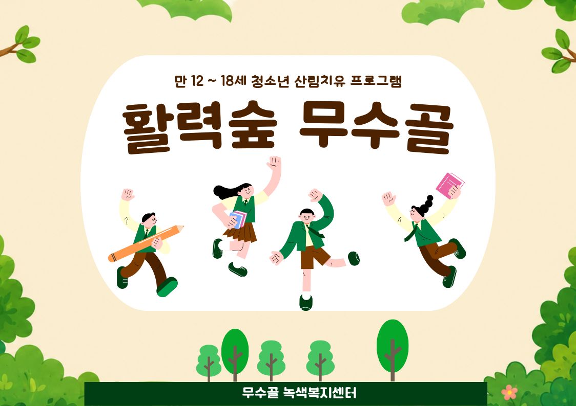 [도봉구]9월_무수골 녹색복지센터[산림치유센터]-활력숲 무수골(청소년12~18세)(만나이 기준)