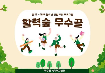 [도봉구]9월_무수골 녹색복지센터[산림치유센터]-활력숲 무수골(청소년12~18세)(만나이 기준) 사진