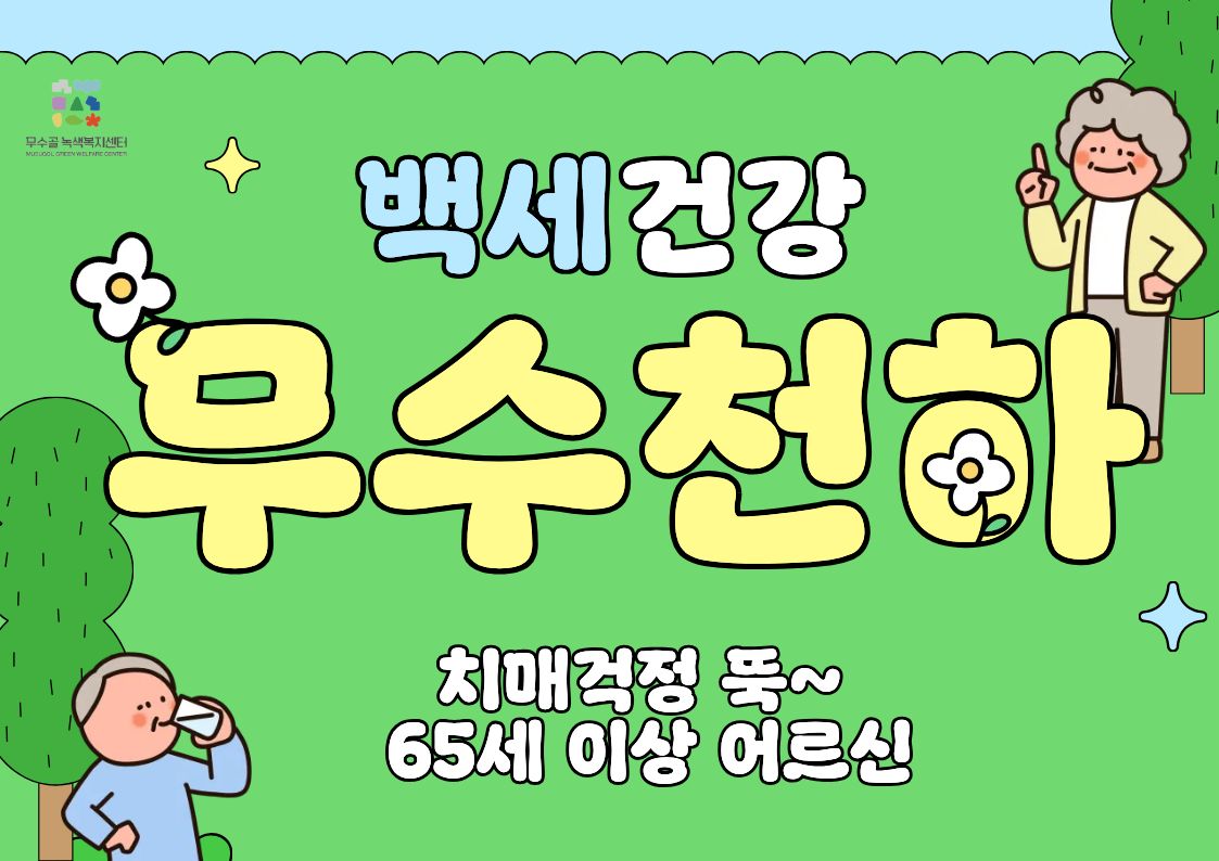 [도봉구] 9월_무수골 녹색복지센터[산림치유센터] 백세건강 무수천하