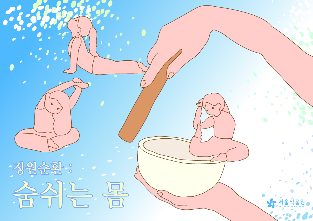 [서울식물원/수요일/성인/9월] 정원순환; 숨쉬는 몸 (스트레칭과 싱잉볼 명상)