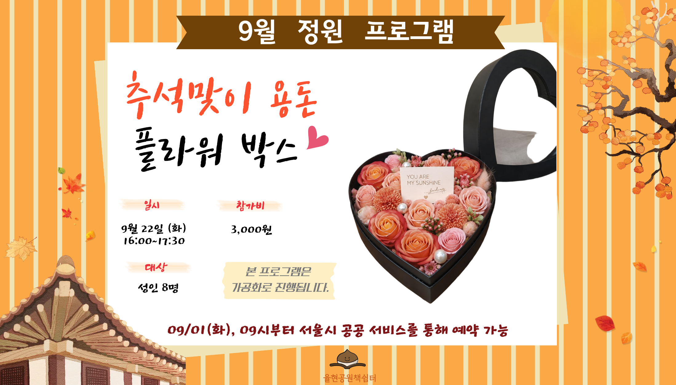 율현공원 책쉼터 09월 정원프로그램_추석맞이 용돈 플라워 박스
