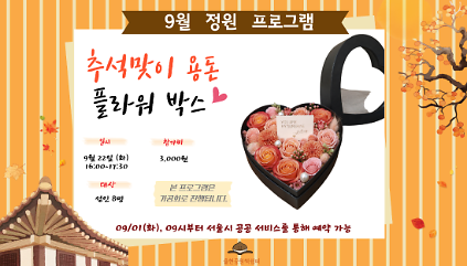 율현공원 책쉼터 09월 정원프로그램_추석맞이 용돈 플라워 박스 사진