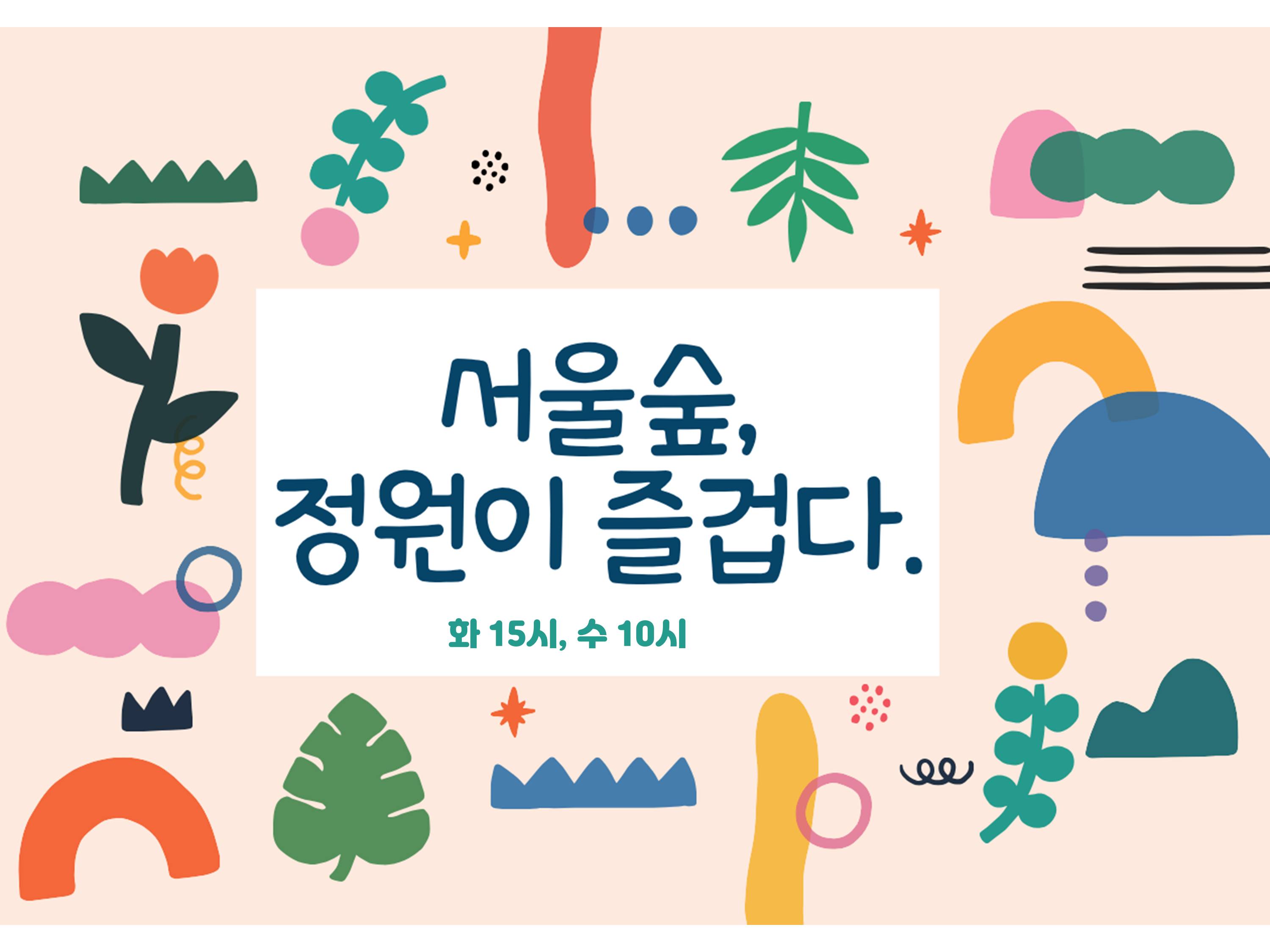(서울숲) 정원이 즐겁다(화, 15시/ 수, 10시) / 9월