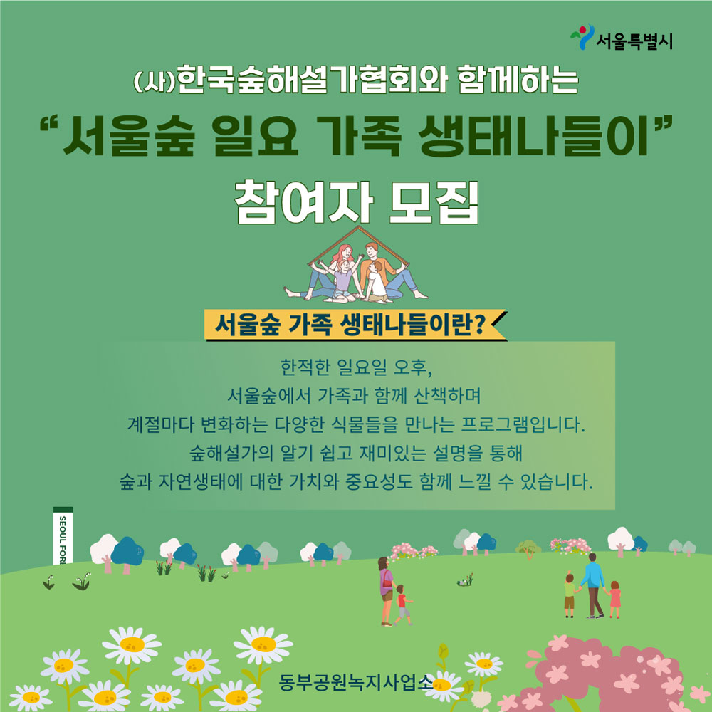 [서울숲] 같이숲학교 - "일요가족생태나들이" (9월) 