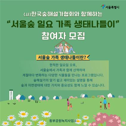 [서울숲] 같이숲학교 - "일요가족생태나들이" (9월)  사진