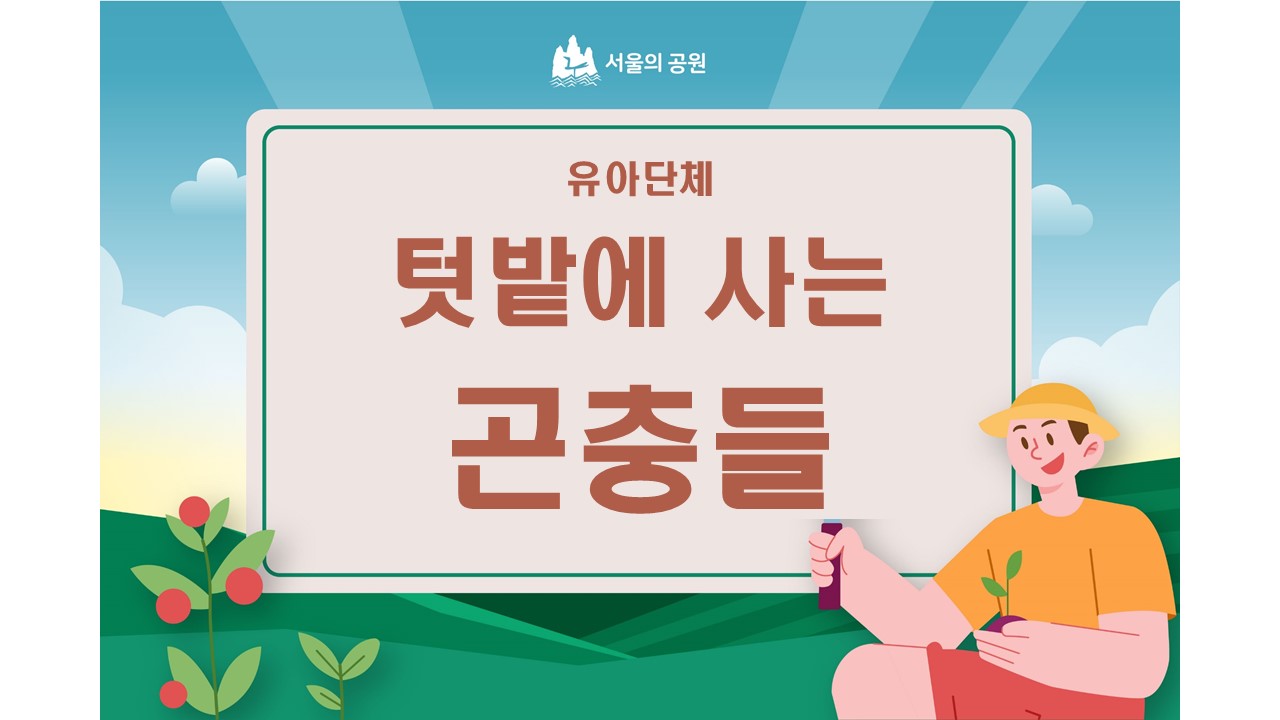 텃밭에 사는 곤충들 (유아단체)