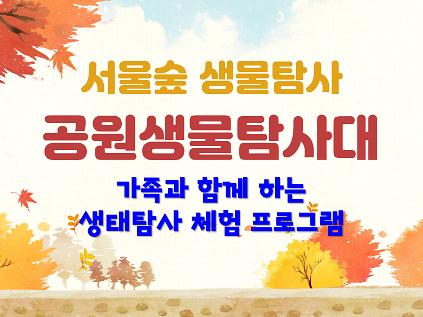 [서울숲]  공원생물탐사대 (9월) -일 사진