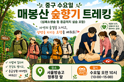 중구 수요일 매봉산 숲향기 트레킹(응급처치 실습 포함) 사진