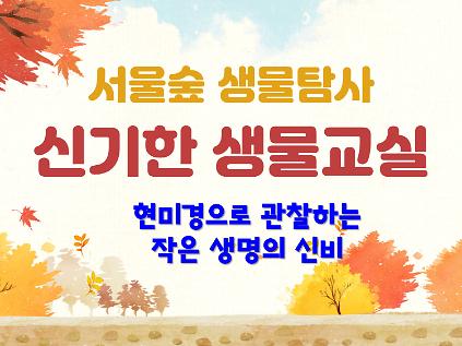 [서울숲]신기한생물교실 (9월)-일 사진