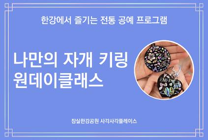 잠실한강공원 사각사각플레이스 <나만의 자개 키링 만들기> 전통 공예 체험 사진