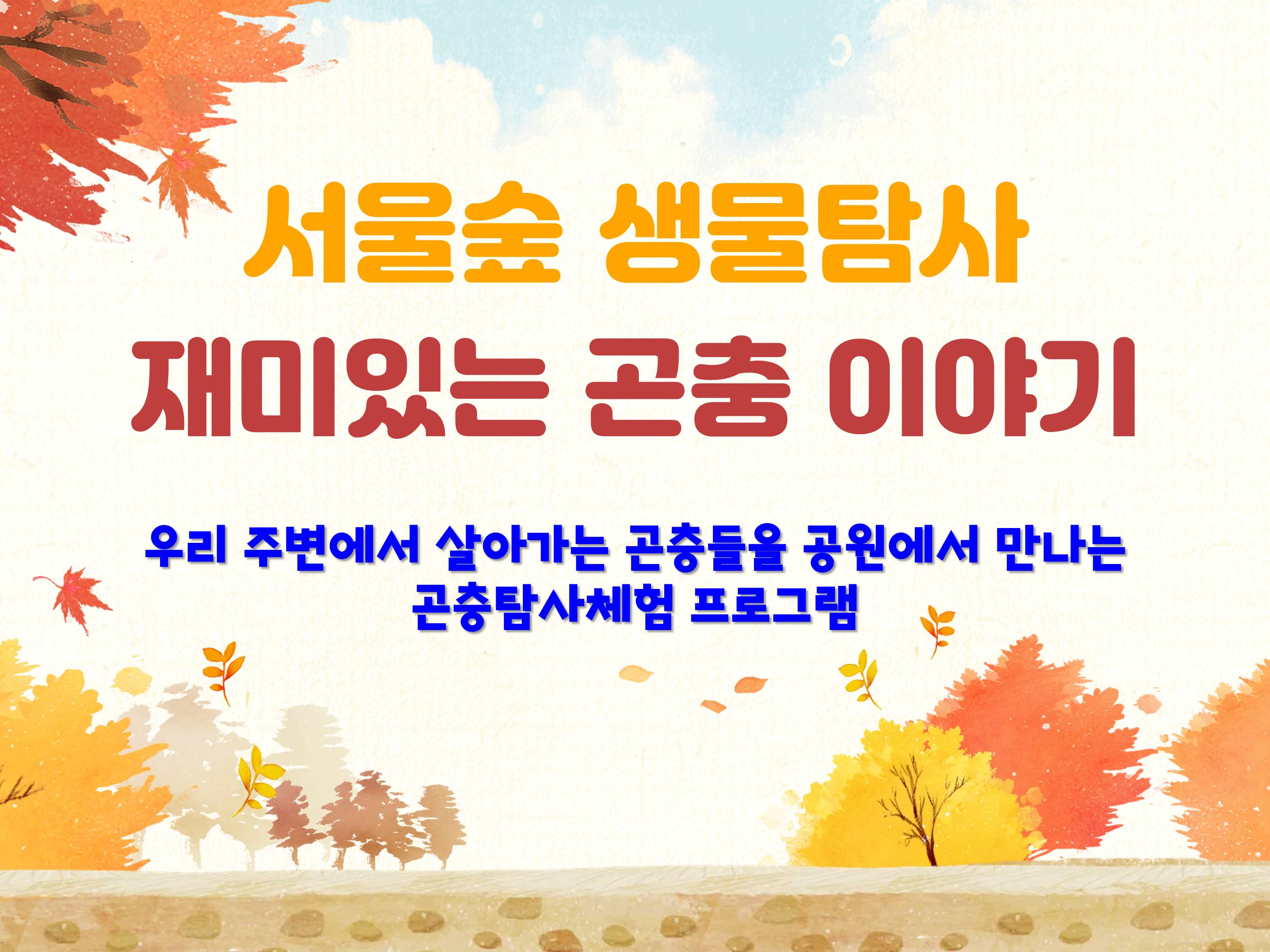 [서울숲] 재미있는 곤충이야기 (9월)-목