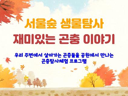 [서울숲] 재미있는 곤충이야기 (9월)-목 사진