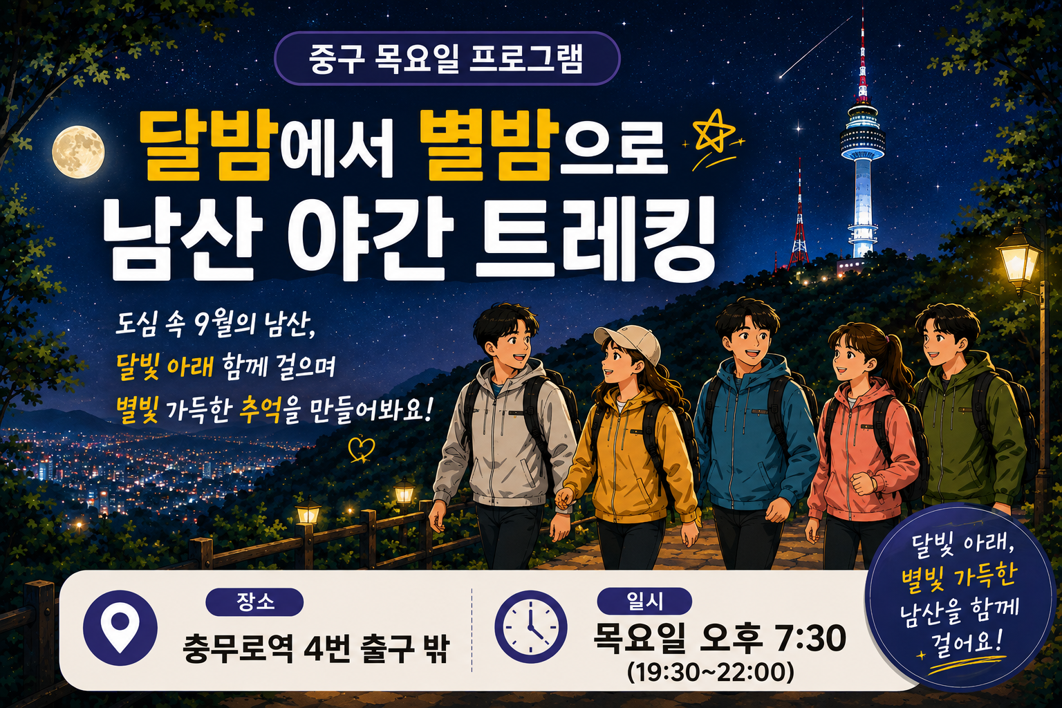 중구 목요일 달밤에서 별밤으로 남산 야간 트레킹