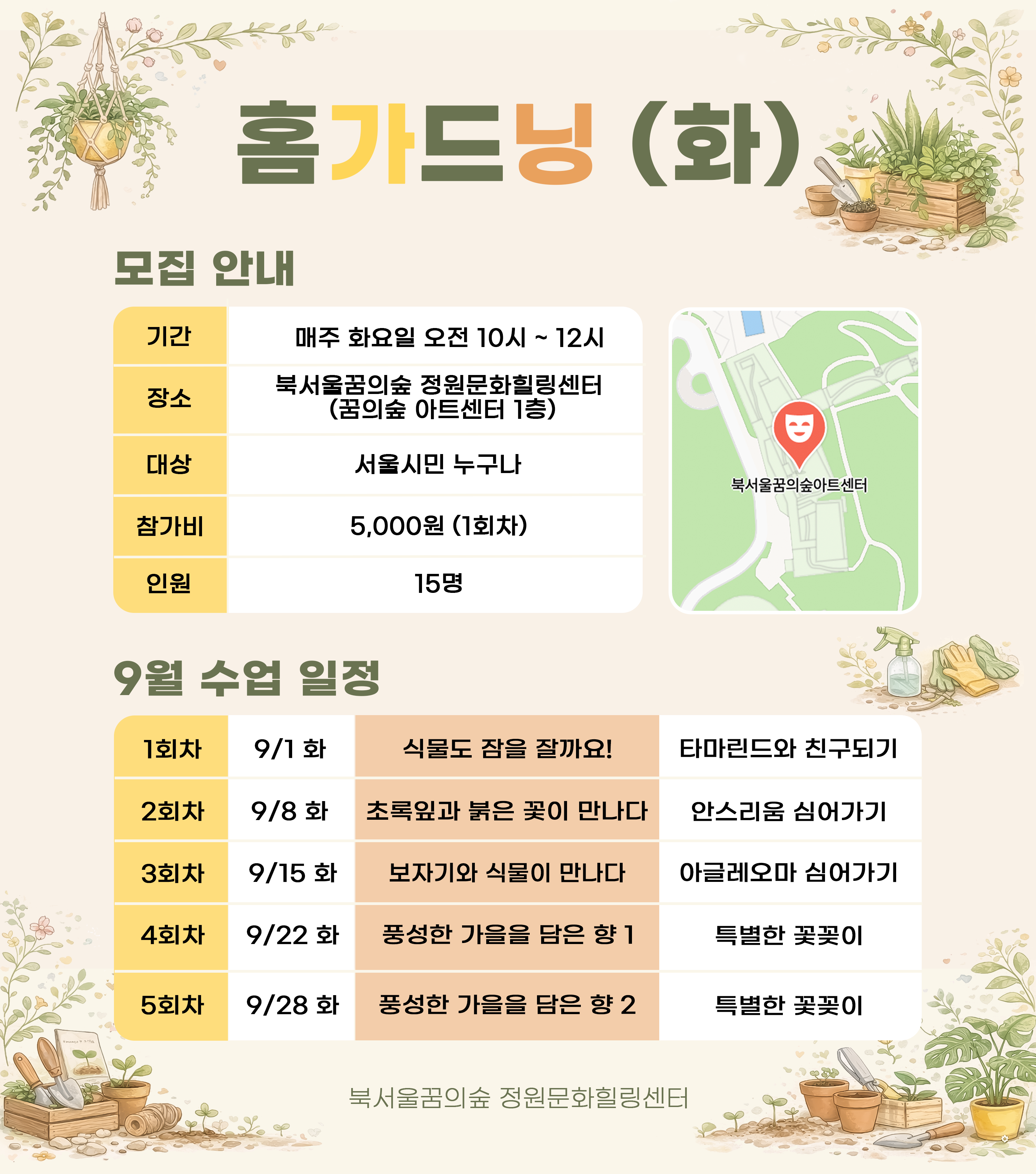 [북서울꿈의숲] 정원문화힐링센터_홈가드닝 (화)