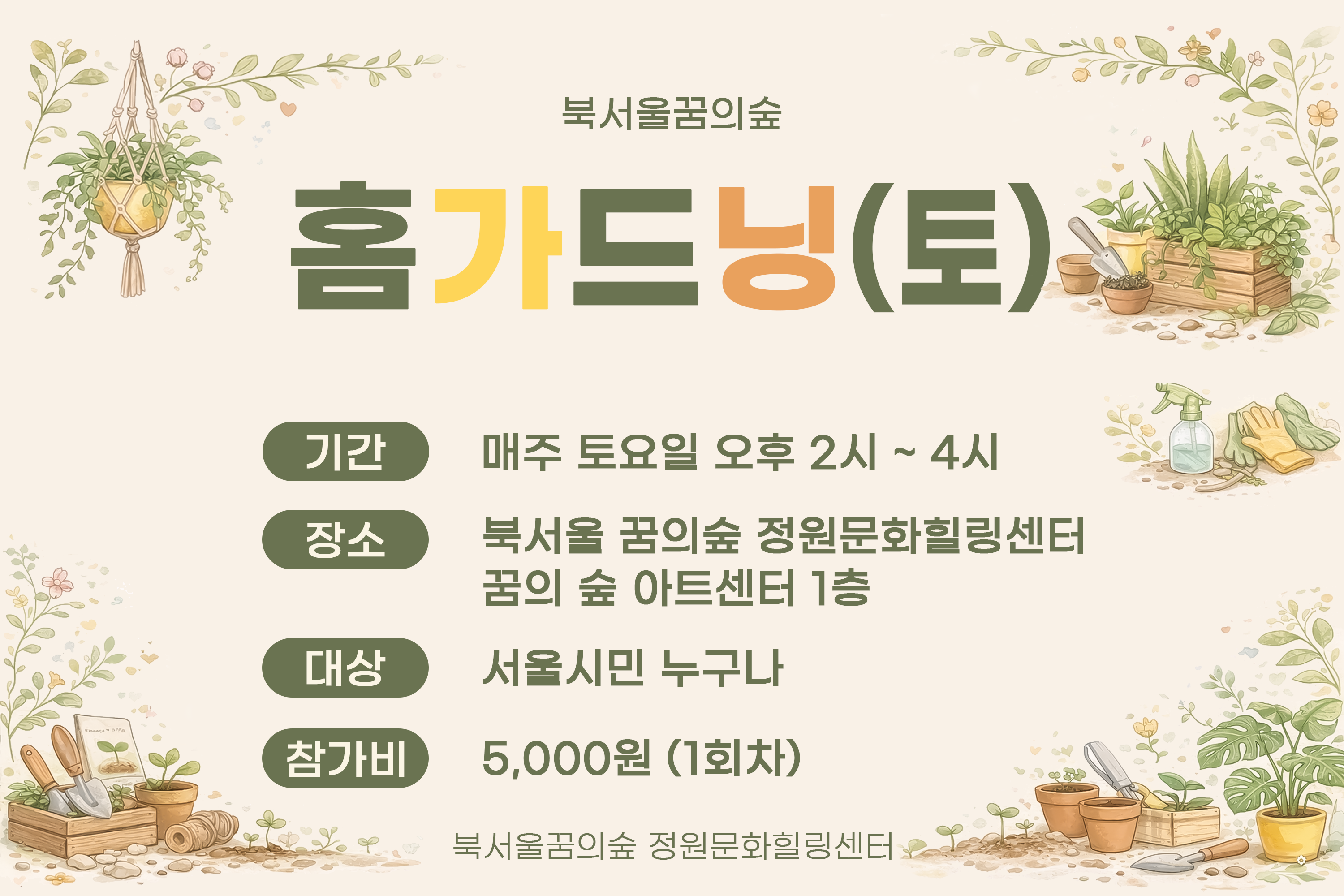 [북서울꿈의숲] 정원문화힐링센터_홈가드닝 (토)