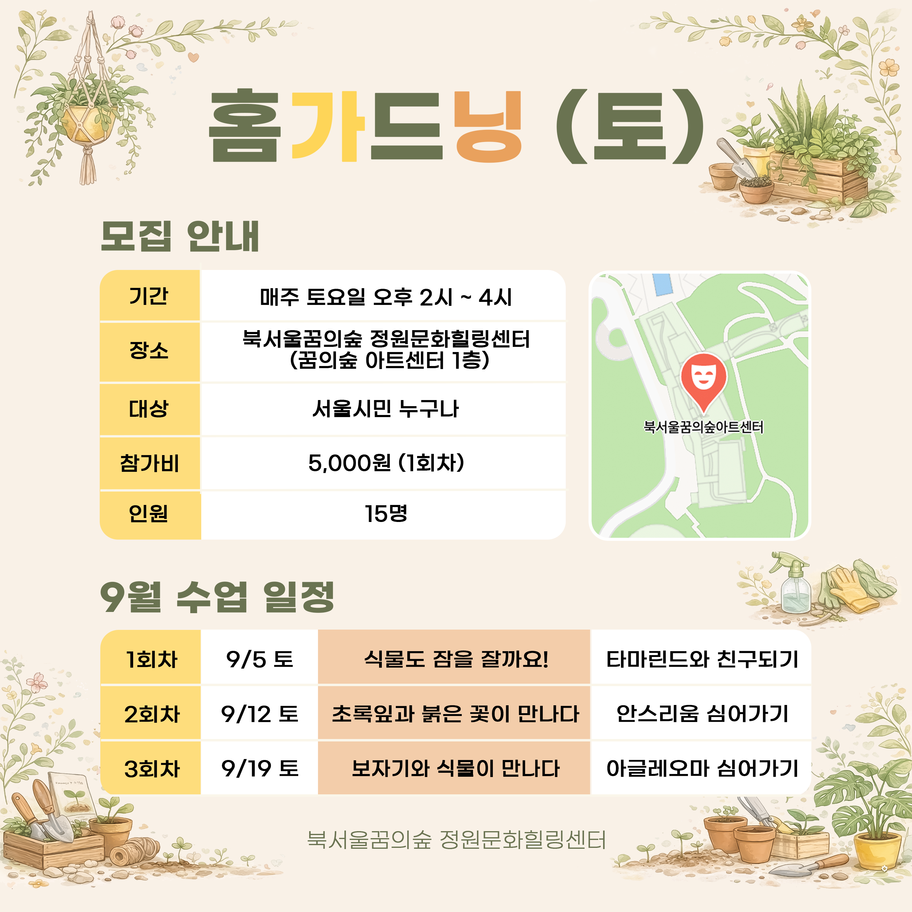 [북서울꿈의숲] 정원문화힐링센터_홈가드닝 (토)