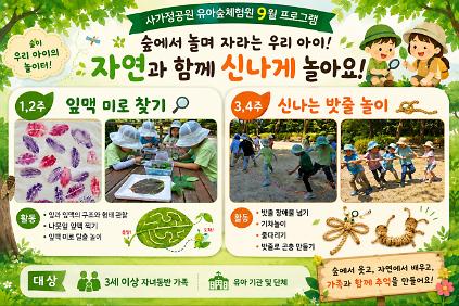 (중랑구)사가정공원유아숲체험원 - 9월 계절별 숲체험 및 생태 놀이-(유아 단체/개인/가족) 사진