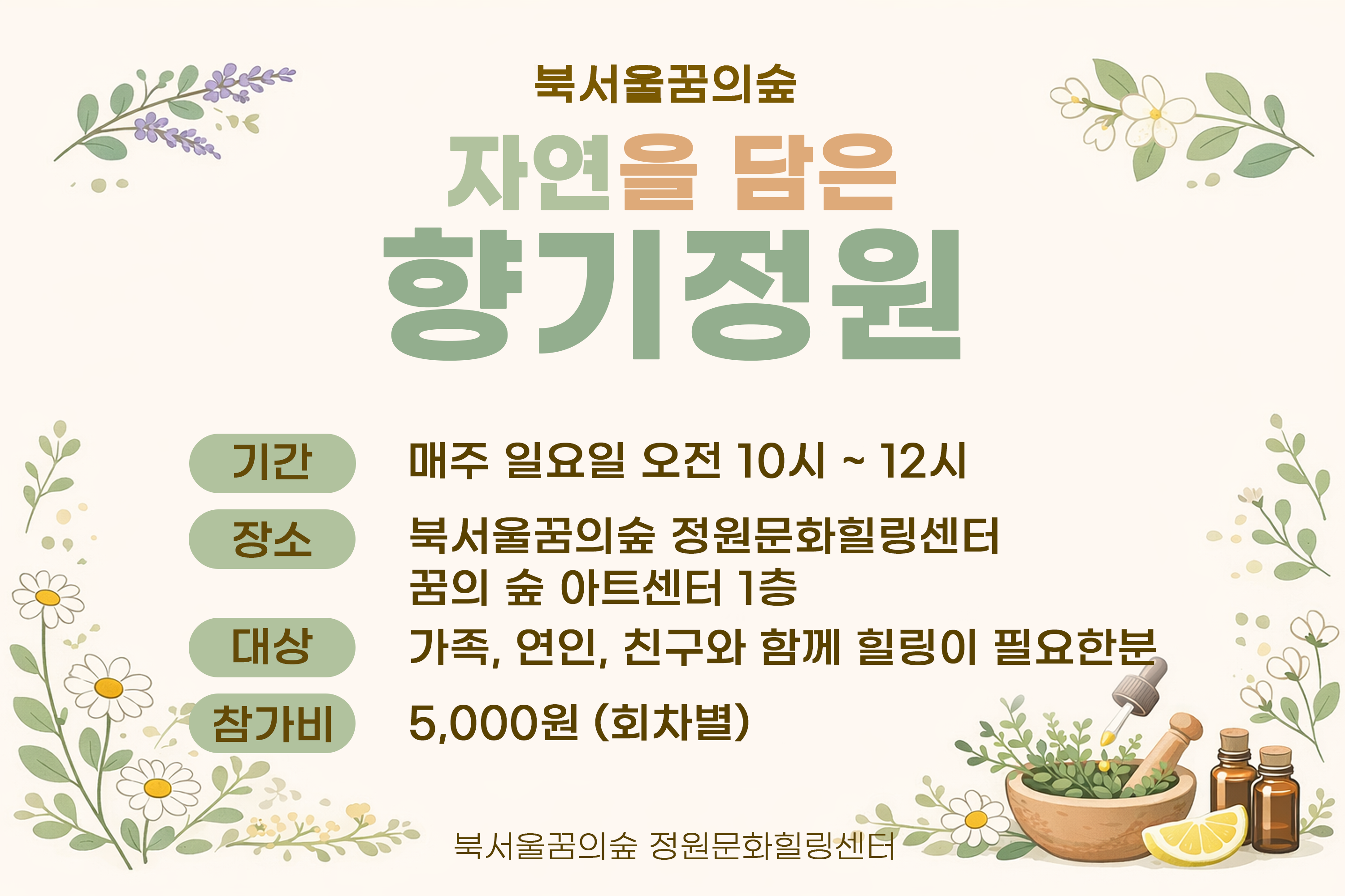 [북서울꿈의숲] 정원문화힐링센터_(일)자연을 담은 향기정원