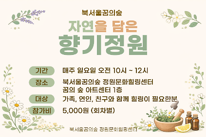 [북서울꿈의숲] 정원문화힐링센터_(일)자연을 담은 향기정원 사진
