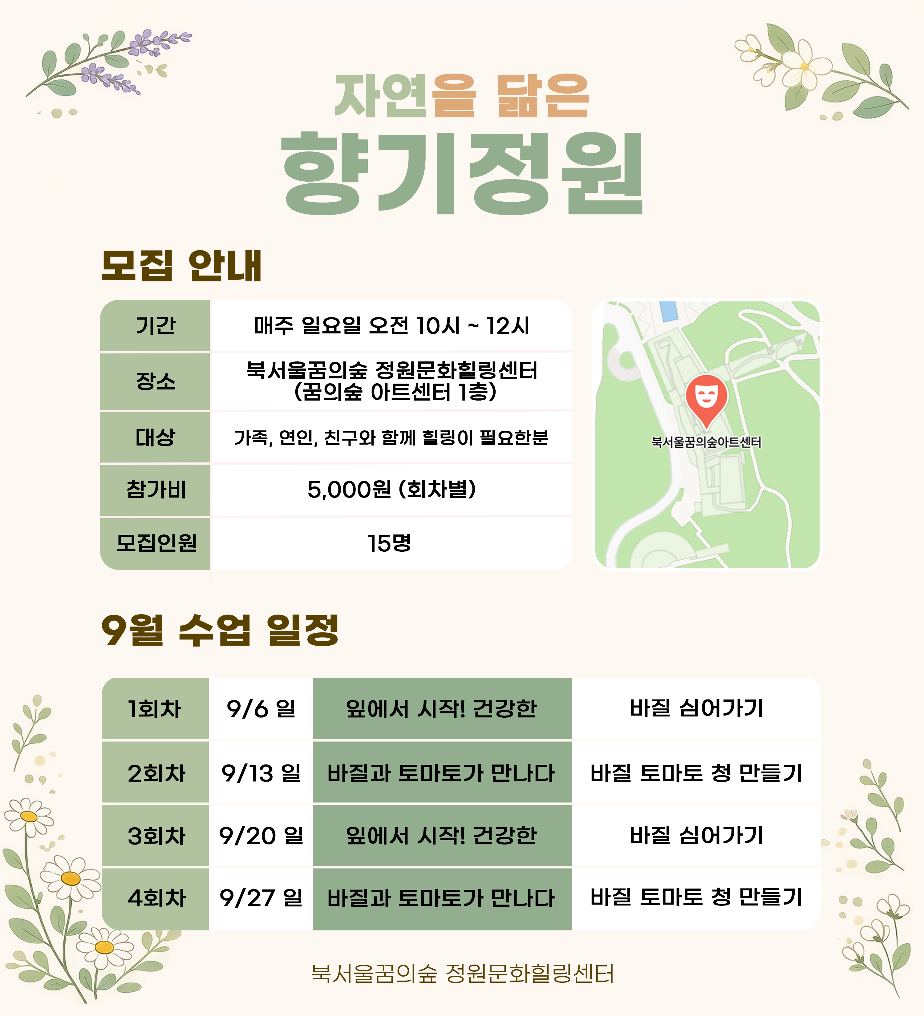 [북서울꿈의숲] 정원문화힐링센터_(일)자연을 담은 향기정원