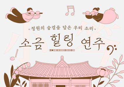 [서울식물원/목요일/성인/9월] 정원 소리: 소금 힐링 연주 사진