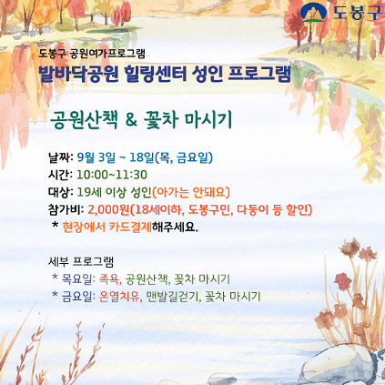 (도봉구) 발바닥공원 힐링센터 평일프로그램(성인)  사진