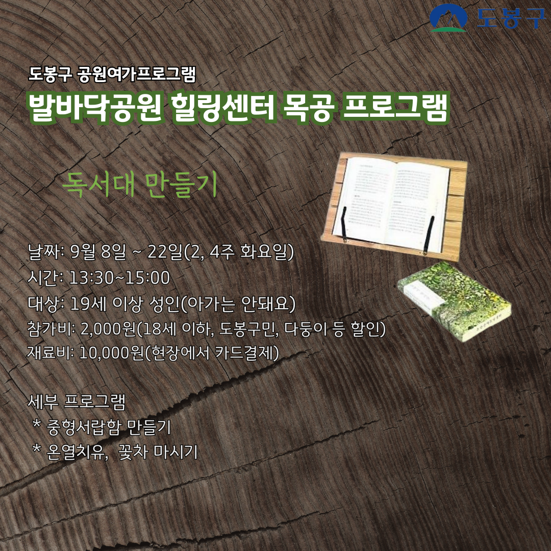 (도봉구) 발바닥공원 힐링센터 목공프로그램(화요일) 