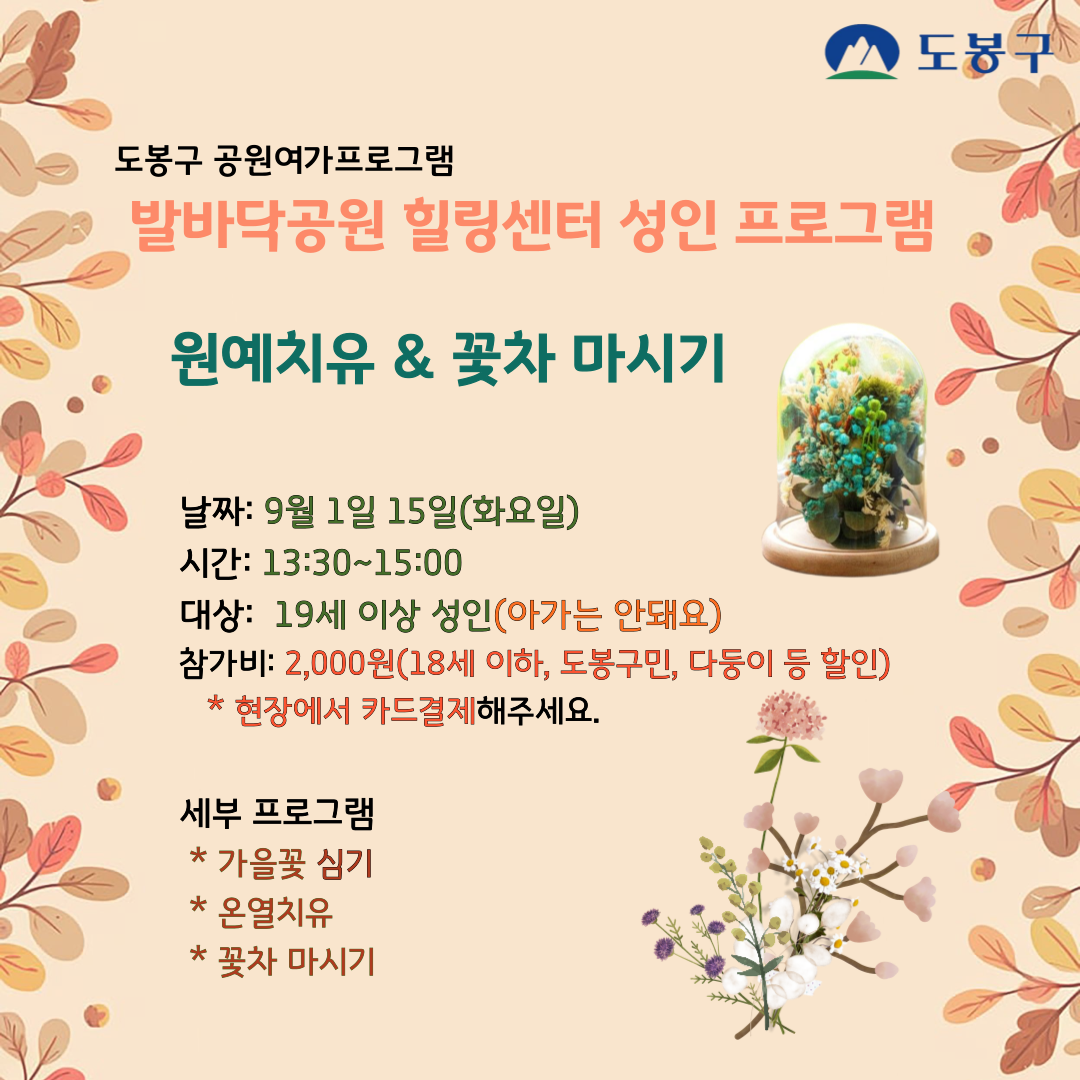 (도봉구) 발바닥공원 힐링센터 원예치유프로그램(성인) 