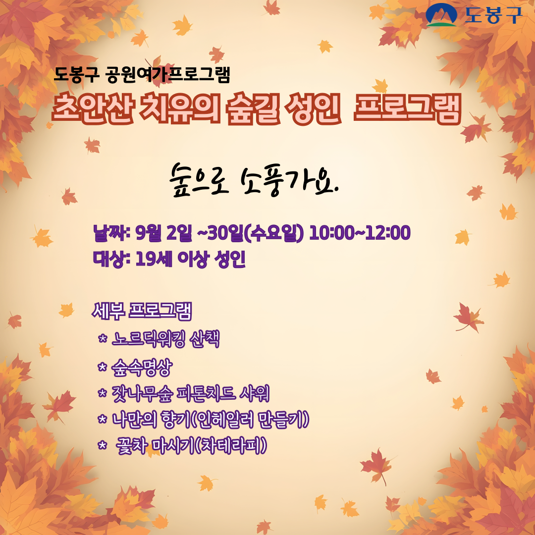 (도봉구) 초안산 치유의숲길 성인프로그램(수요일) 