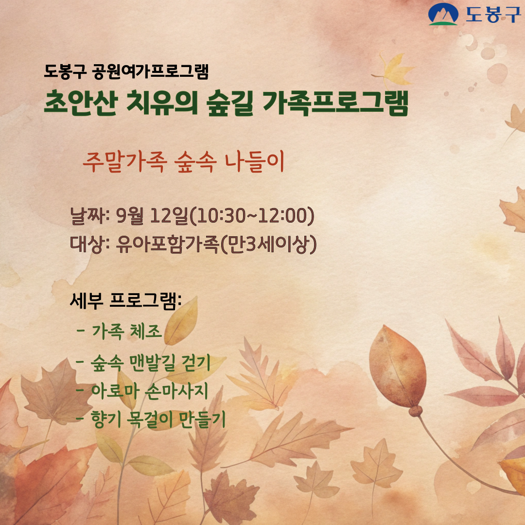 (도봉구) 초안산 치유의숲길 가족프로그램(토요일) 
