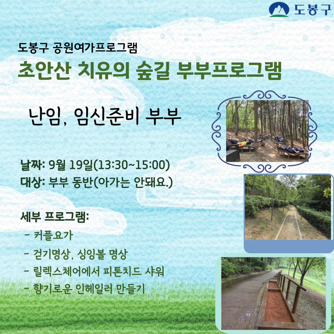 (도봉구) 초안산 치유의숲길 부부프로그램(성인) 