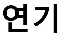 문화실험공간 호수 [월간 호수랩 9월] <내 안의 나를 깨우는 연기놀이터>