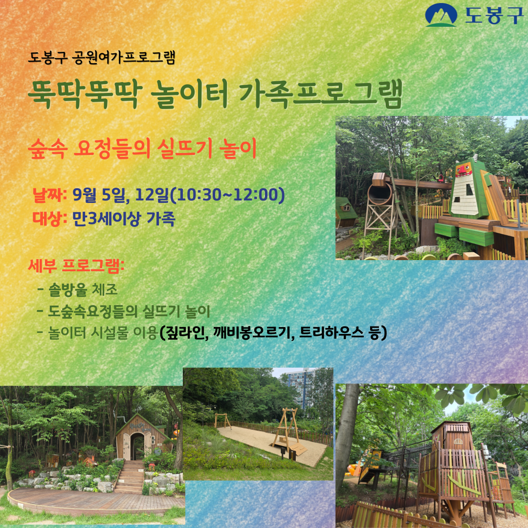 (도봉구)뚝딱뚝딱 놀이터 주말 가족 프로그램(유아)