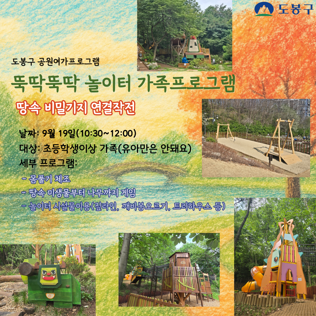 (도봉구)뚝딱뚝딱 놀이터 주말 가족 프로그램(초등생)