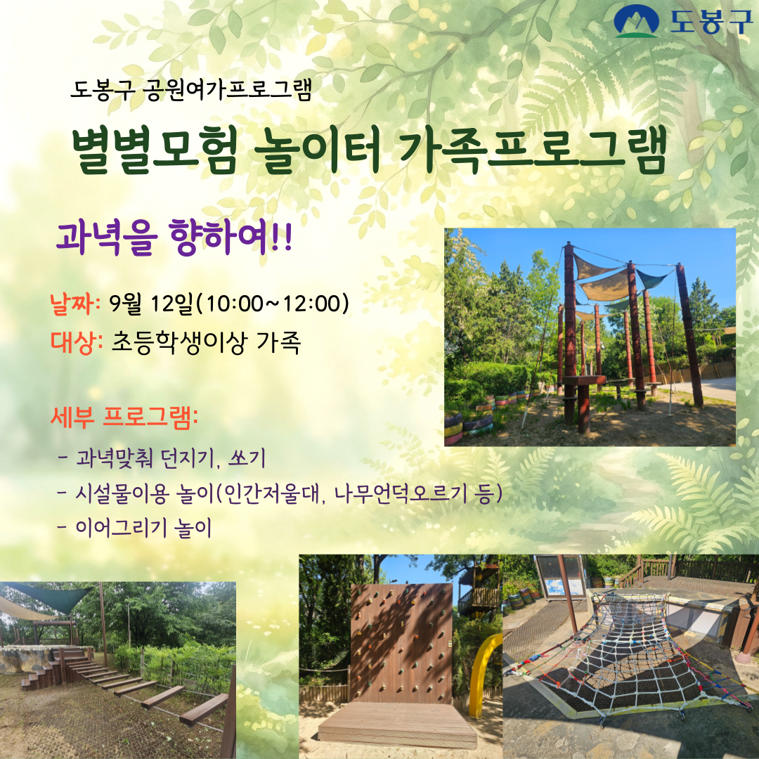 (도봉구)별별모험 놀이터 주말가족 프로그램(토요일)
