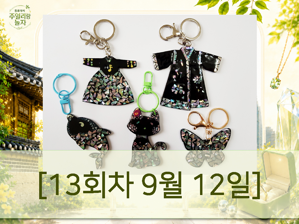(토) 종로에서, 주얼리랑 놀자 - 자개 키링 [13회차 9월12일] Jewelry Play