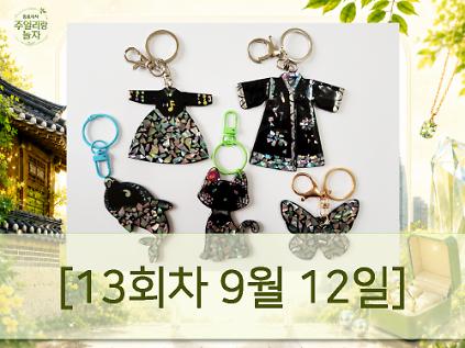 (토) 종로에서, 주얼리랑 놀자 - 자개 키링 [13회차 9월12일] Jewelry Play 사진