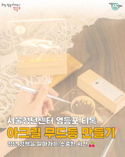 8월 26일 영등포티톡 <아크릴 무드등 만들기> 사진