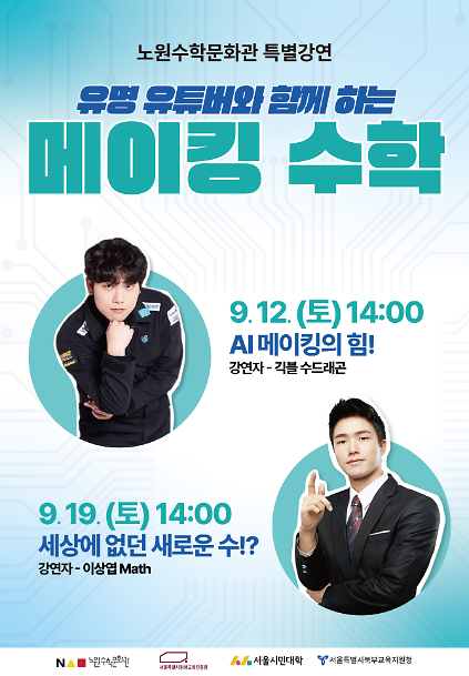 2026. 노원수학문화관 9월 특별강연 프로그램 사진
