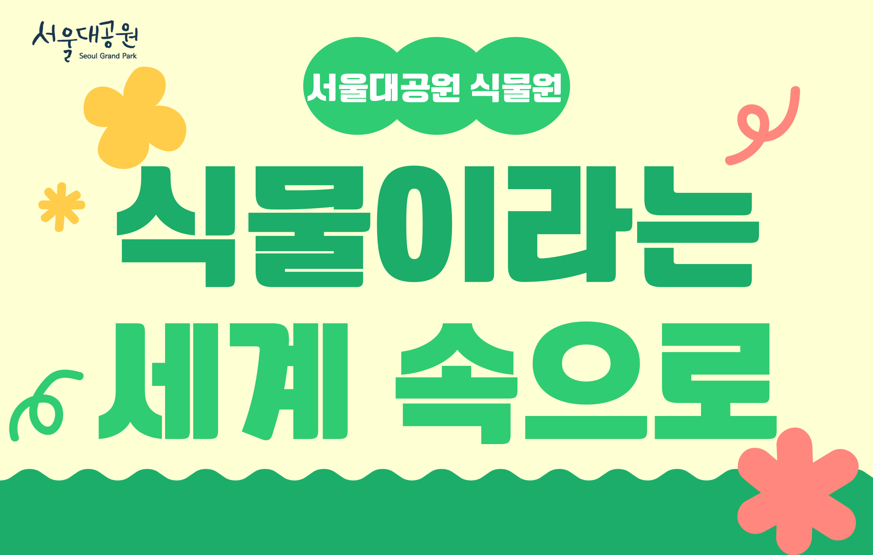 [서울대공원 식물원]9월,식물이라는 세계속으로(금,토,일)
