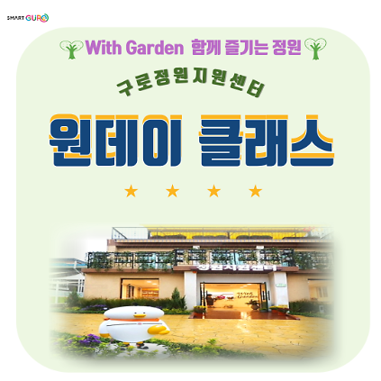 구로 정원지원센터 원데이클래스 (9월) 사진