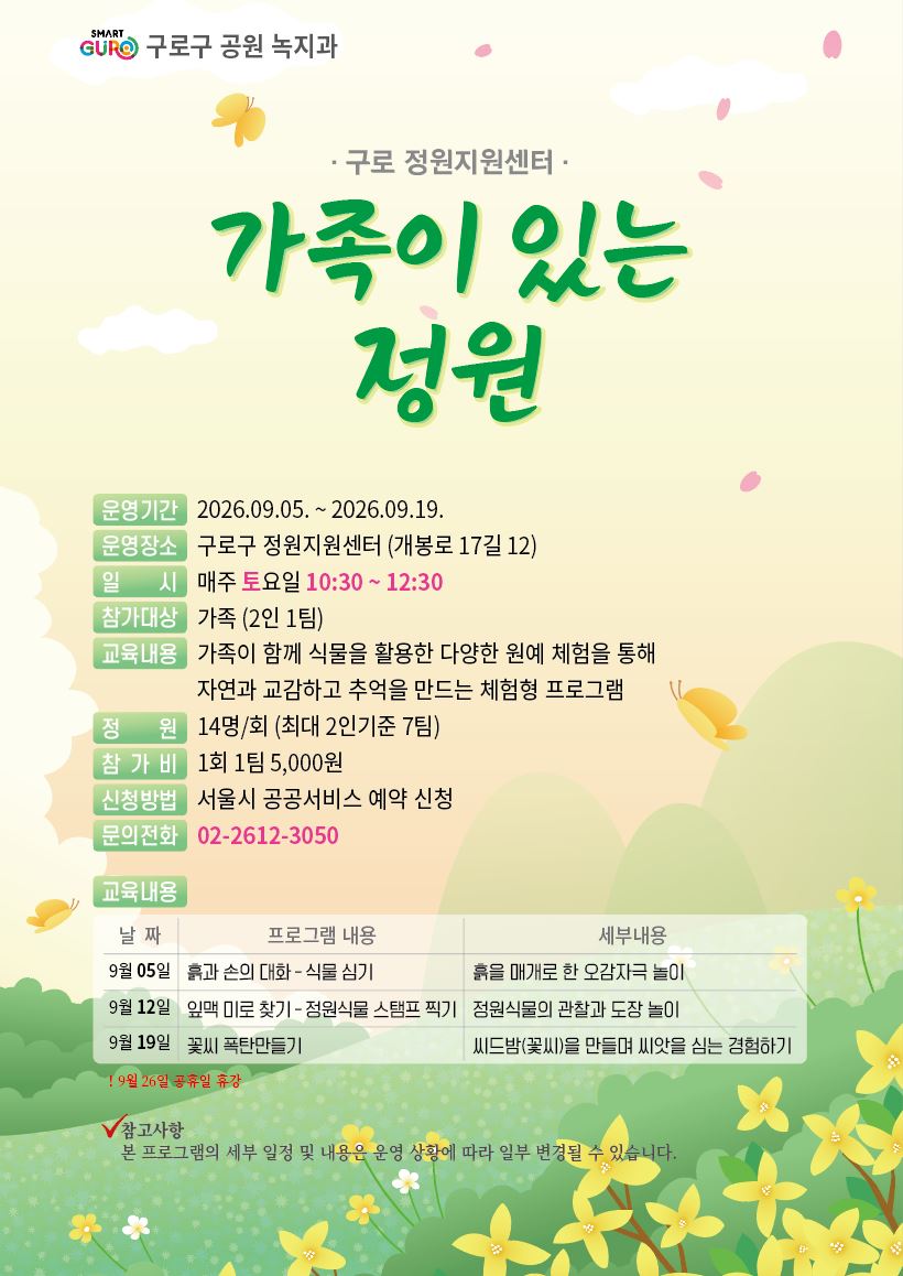 구로 정원지원센터 (토) 가족이 있는 정원 (9월)