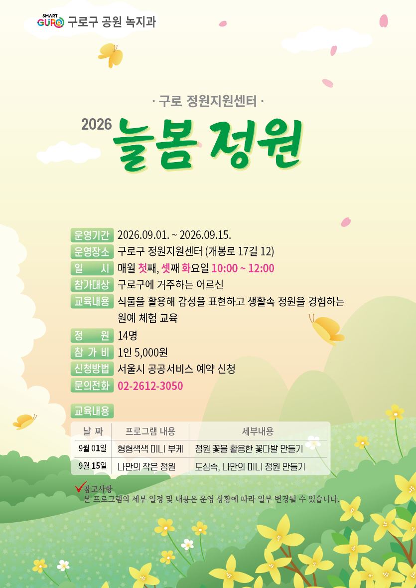 구로 정원지원센터 늘봄정원 (9월/ 어르신)