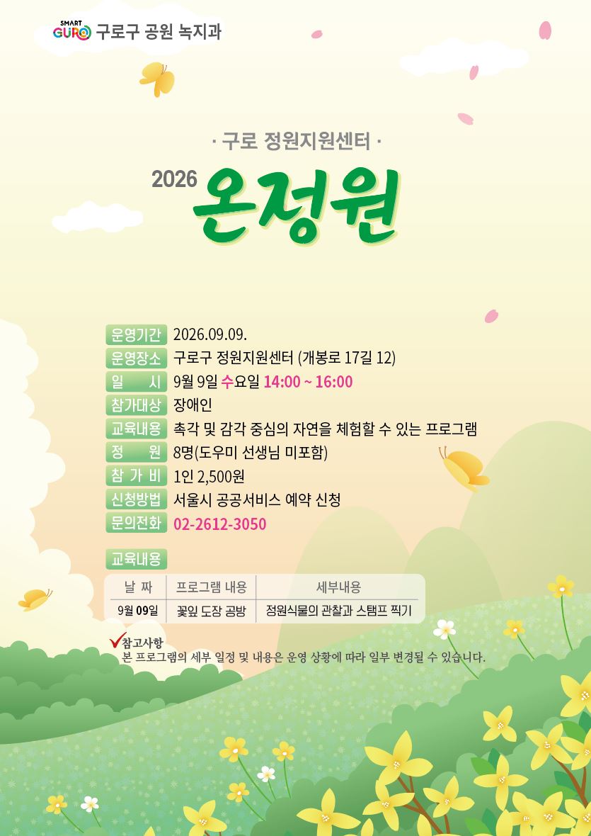 구로 정원지원센터 온정원 (9월)