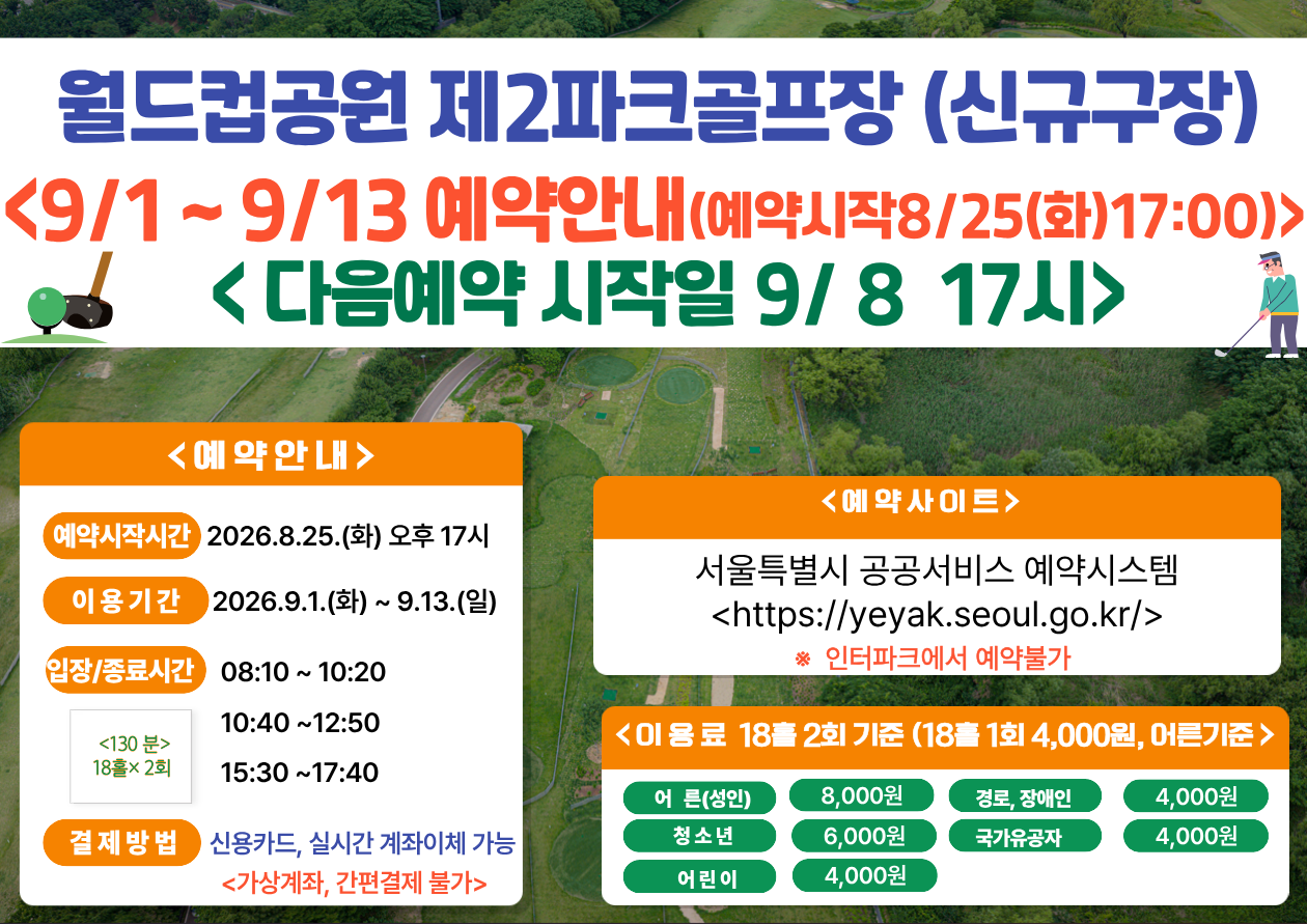 (★ 신규구장-월드컵★)9월 1일(화)~9월13일(일) 월드컵공원 제2파크골프장(신규조성구장) 이용 - 예약 8월25일(화) 17시