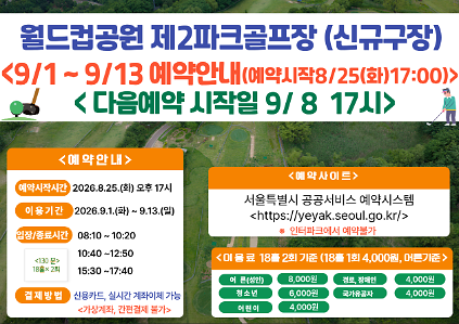 (★ 신규구장-월드컵★)9월 1일(화)~9월13일(일) 월드컵공원 제2파크골프장(신규조성구장) 이용 - 예약 8월25일(화) 17시 사진